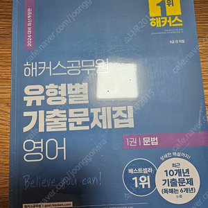 2024 미개봉 해커스공무원 영어 유형별 기출문제집 - 택포 23,000원에 판매(정가 44,000원)