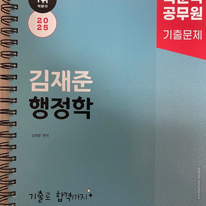 2025 박문각 공무원 김재준 행정학 기출문제집