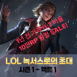 <22차 완판매!!이벤트!!> 감사기념! 신년맞이 파격세일 롤RP 1:7비율 판매합니다 (총 10만RP한정)