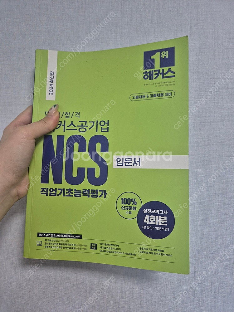 2024 해커스 공기업 NCS 새 책 급처합니다 ! (...--0