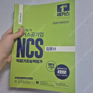 2024 해커스 공기업 NCS 새 책 급처합니다 ! (입문서 기초 기본서 )