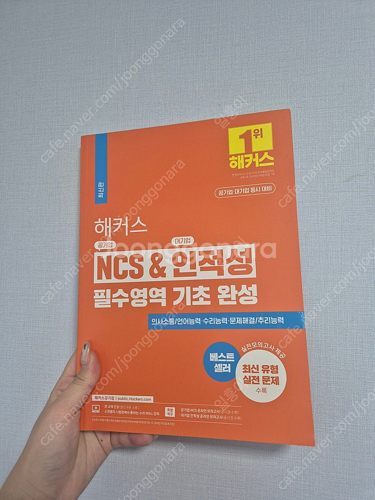 2024 해커스 공기업 NCS 새 책 급처합니다 ! (...--2