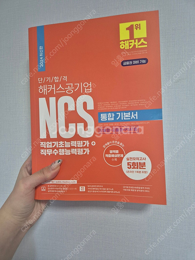 2024 해커스 공기업 NCS 새 책 급처합니다 ! (...--4
