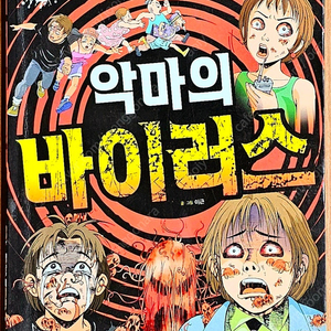 [무배] 이근 악마의 바이러스 공포 고전 어린이 만화 능인 무서운게