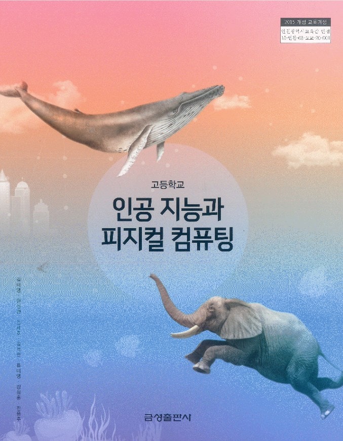 고등학교 인공지능과 피지컬 컴퓨팅 교과서 금성 설명참조