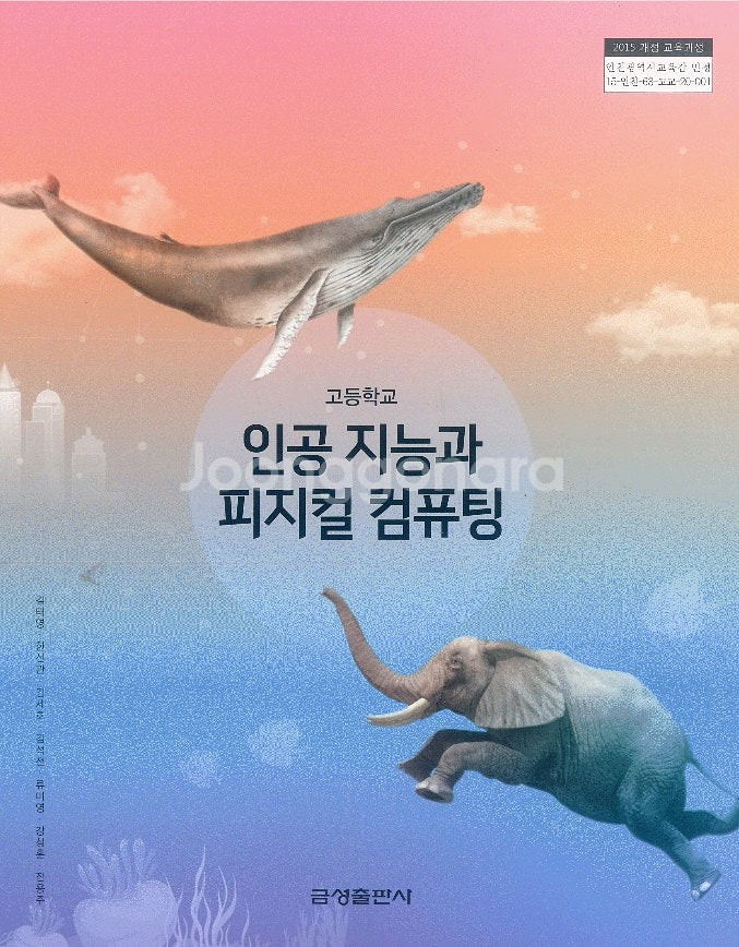 고등학교 인공지능과 피지컬 컴퓨팅 교과서 금성 설명참조--0