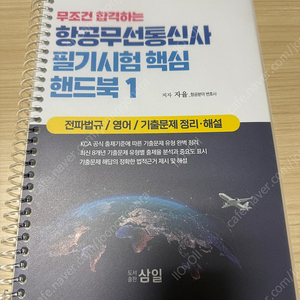 항공무선통신사 필기시험 핸드북 1 팝니다.