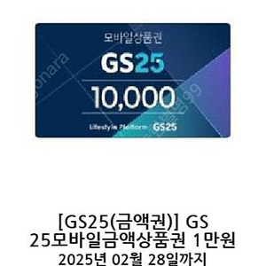 GS25 1만원권 9000원