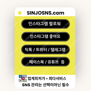 인스타 팔로워 구매 늘리기, 인스타 좋아요 늘리기 구매, 유튜브 구독자 쇼츠 늘리기 구매 수익 창출, 페이스북 팔로워 구매 100% 인스타그램 팔로워 한국인 제공