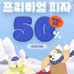 도미노피자 프리미엄 피자 배달/포장 50% 할인