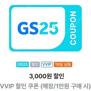 GS25 vvip 1만원 구매시 3,000원 할인쿠폰 - 2,000원