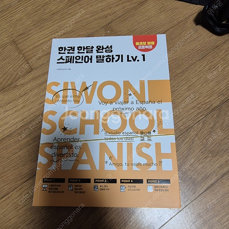 스페인어 A2, B1, 초보 교재 팝니다(시원스쿨)--1