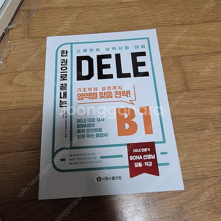 스페인어 A2, B1, 초보 교재 팝니다(시원스쿨)--0