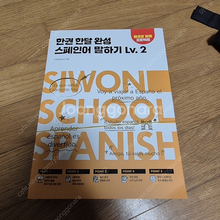 스페인어 A2, B1, 초보 교재 팝니다(시원스쿨)--3