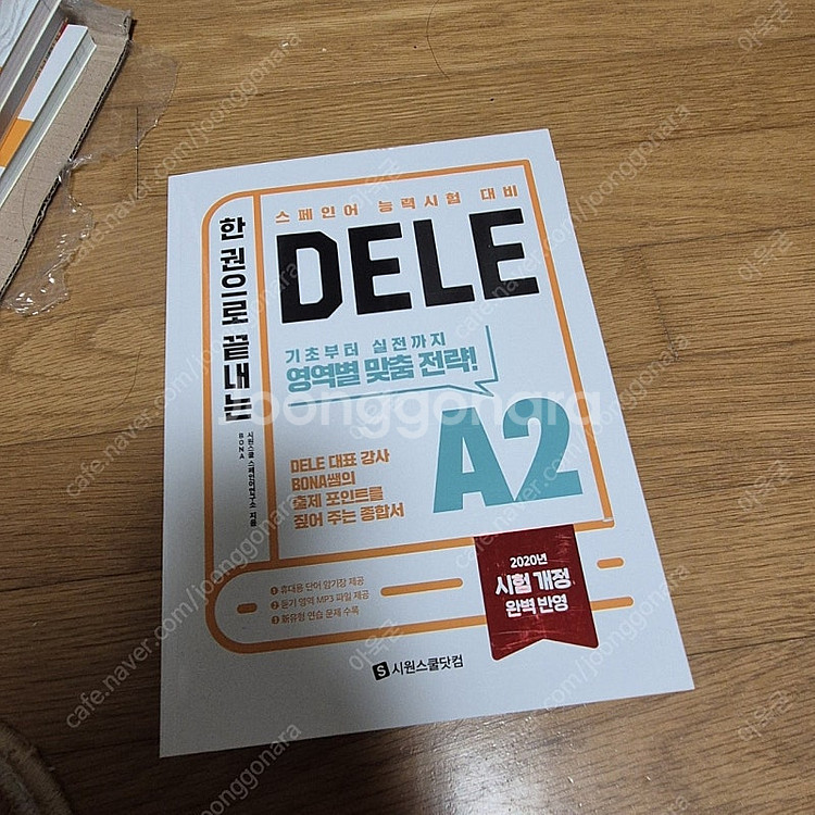 스페인어 A2, B1, 초보 교재 팝니다(시원스쿨)--4