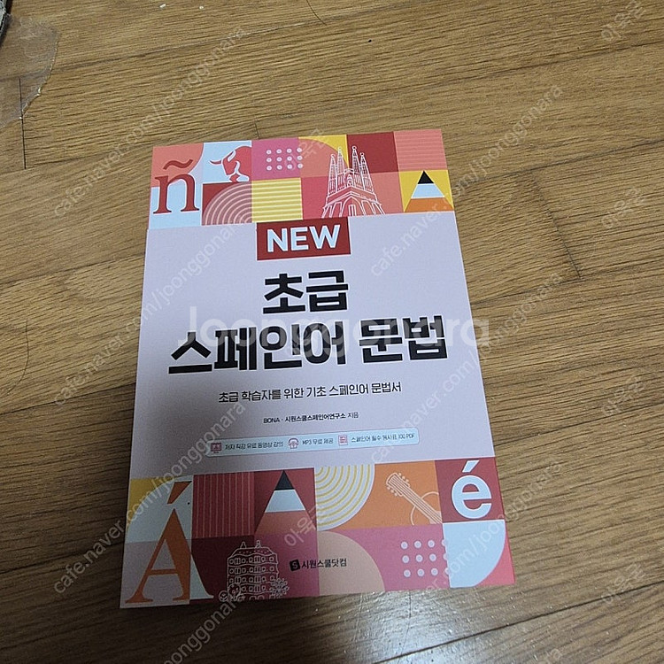 스페인어 A2, B1, 초보 교재 팝니다(시원스쿨)--5