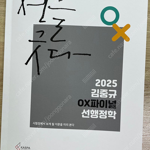 (택포) 2025 김중규 OX 파이널 선행정학