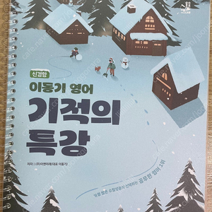 (택포, 분철) 2025 신경향 이동기 영어 기적의 특강