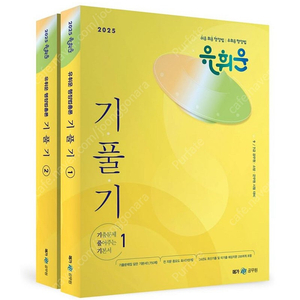 [새상품] 2025 유휘운 행정법총론 기출문제 풀어주는 기본서