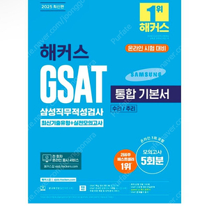 [새상품] 2025 해커스 GSAT 삼성직무적성검사 통합 기본서