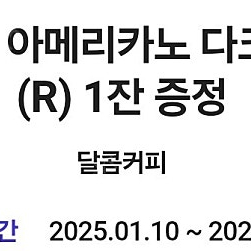 달콤커피 아메리카노 다크 로스트(R) 500원 판매합니다