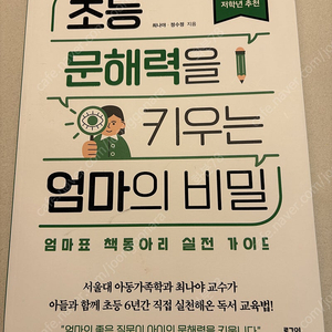 초등 문해력을 키우는 엄마의 비밀 1단계