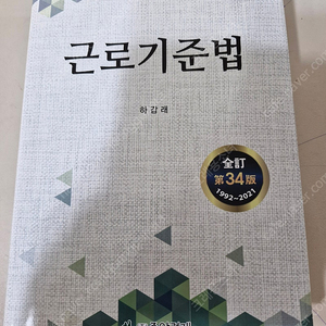 하갑래 근로기준법 34판