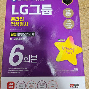 2024 lg 인적성 (lg그룹 온라인 적성검사 시대고시)