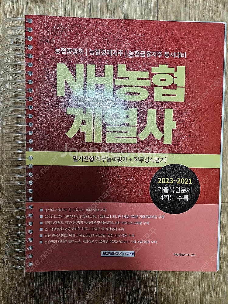 nh농협 계열사 필기전형(직무능력평가 + 직무상식평가)...--0