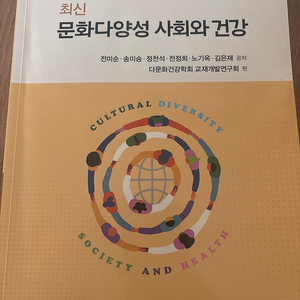 문화다양성 사회와 건강 / 수문사 / 간호학과 전공책