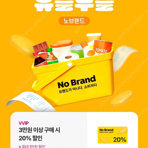 노브랜드20% 할인쿠폰