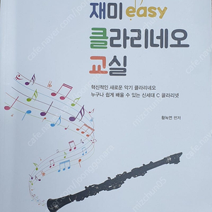 새책 재미 easy 클라리네오 교실