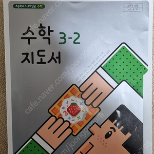 아이스크림미디어 수학3-2지도서