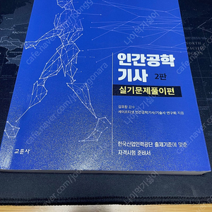 세이프티넷 인간공학기사 실기 책 팝니다.