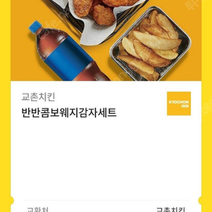 교촌 반반콤보 웨지 감자 세트 기프티콘