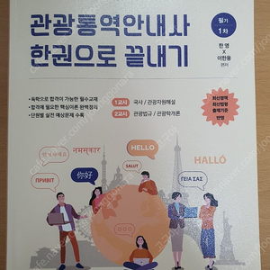 관광통역안내사 필기 교재