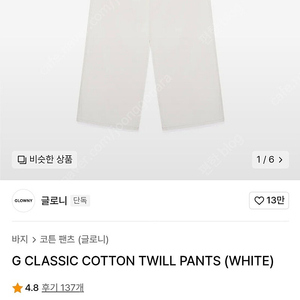 글로니 G CLASSIC COTTON TWILL PANTS (WHITE) S 사이즈 새상품 팝니다.