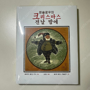 (랩핑 새상품) 덴슬로우의 크리스마스 전날 밤에 텀블벅 소와다리