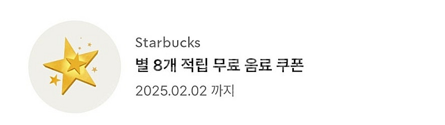 스타벅스 별8개 아메리카노 라떼쿠폰--0