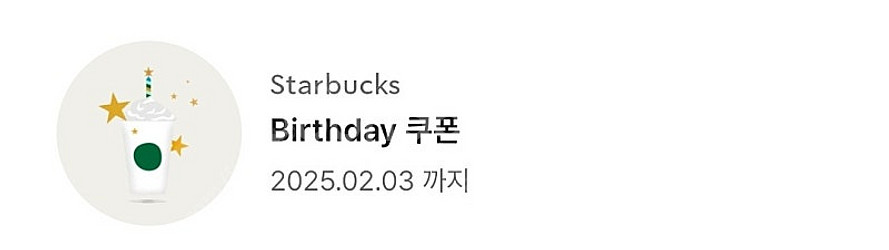 스타벅스 생일쿠폰--0