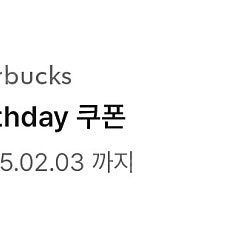 스타벅스 생일쿠폰