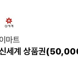 신세계상품권 5만원 기프티콘 팝니다.