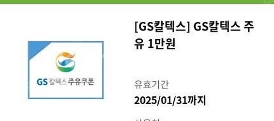 GS칼텍스 주유쿠폰 1만원팝니다--0
