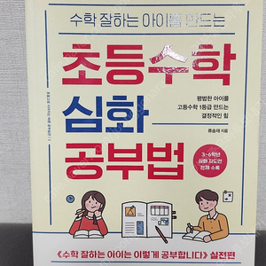 초등수학 심화 공부법