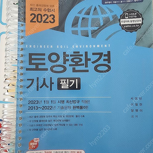 토양환경기사 필기, 실기 (2023년도, 택포)