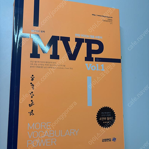 김영편입 MVP 1 새책 팝니아