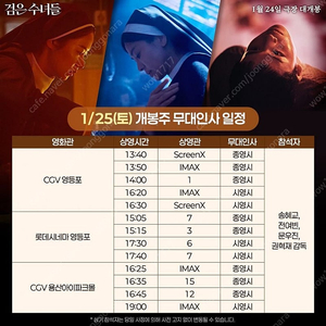 1/25, 28 CGV 용산 '검은 수녀들' 중블 무대인사 단석, 연석 정가 양도 합니다.