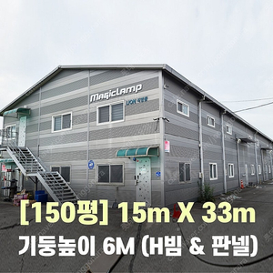 H빔창고 150평 [높이6M][가로15Mx세로33M]-[H빔골조]-[철거&상차포함가] H빔철골/H빔 창고/빔공장/중고H빔/농가창고/판넬창고/철골창고/중고빔창고 WS-130