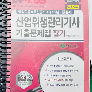 2025 산업위생관리기사 필기 문제집 성안당