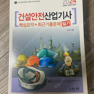 2024 건설안전산업기사